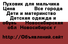 Пуховик для мальчика › Цена ­ 1 600 - Все города Дети и материнство » Детская одежда и обувь   . Новосибирская обл.,Новосибирск г.